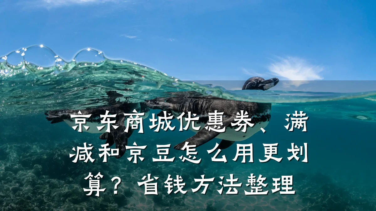 京东商城优惠券、满减和京豆怎么用更划算？省钱方法整理