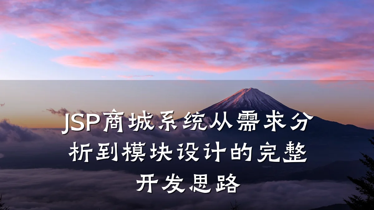 JSP商城系统从需求分析到模块设计的完整开发思路