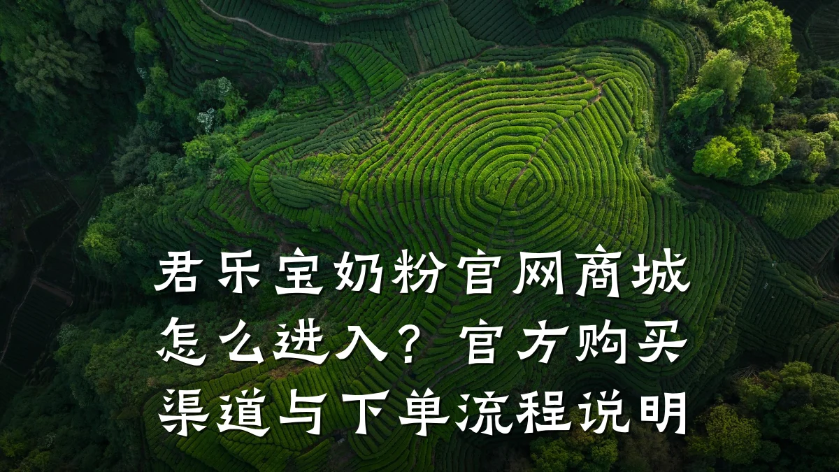 君乐宝奶粉官网商城怎么进入？官方购买渠道与下单流程说明