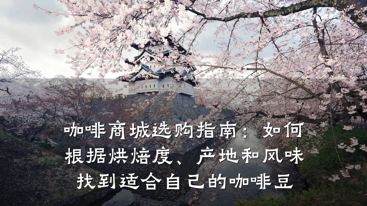 咖啡商城选购指南：如何根据烘焙度、产地和风味找到适合自己的咖啡豆