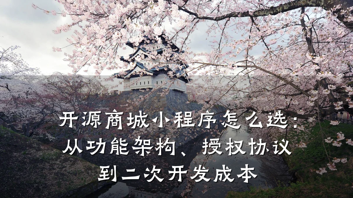 开源商城小程序怎么选:从功能架构、授权协议到二次开发成本