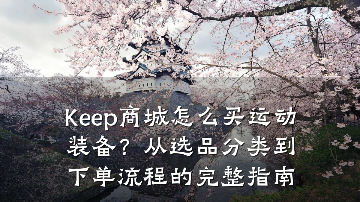 Keep商城怎么买运动装备？从选品分类到下单流程的完整指南