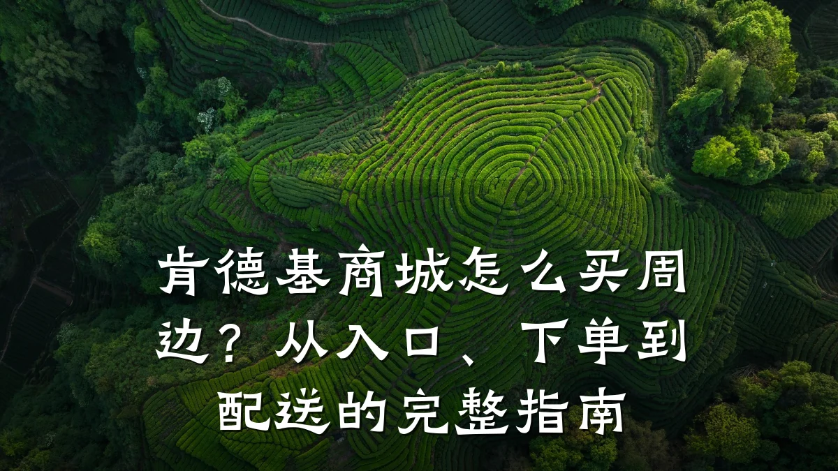 肯德基商城怎么买周边？从入口、下单到配送的完整指南