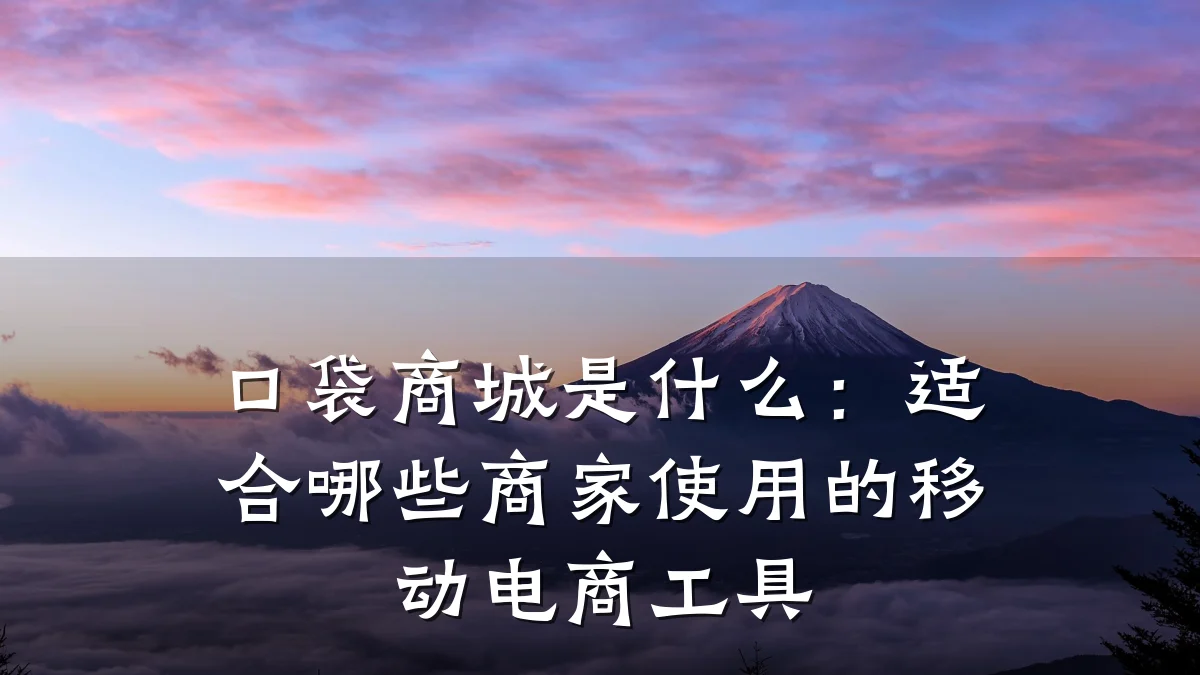 口袋商城是什么：适合哪些商家使用的移动电商工具