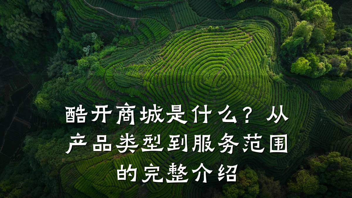 酷开商城是什么?从产品类型到服务范围的完整介绍