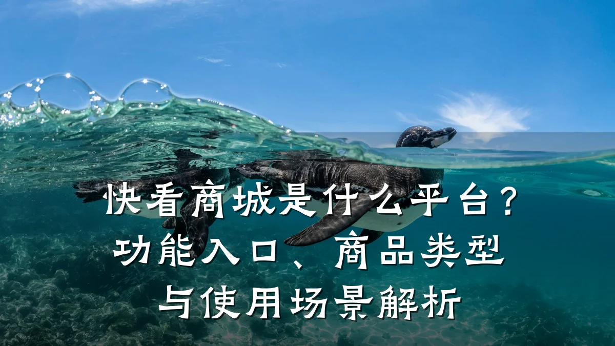 快看商城是什么平台?功能入口、商品类型与使用场景解析
