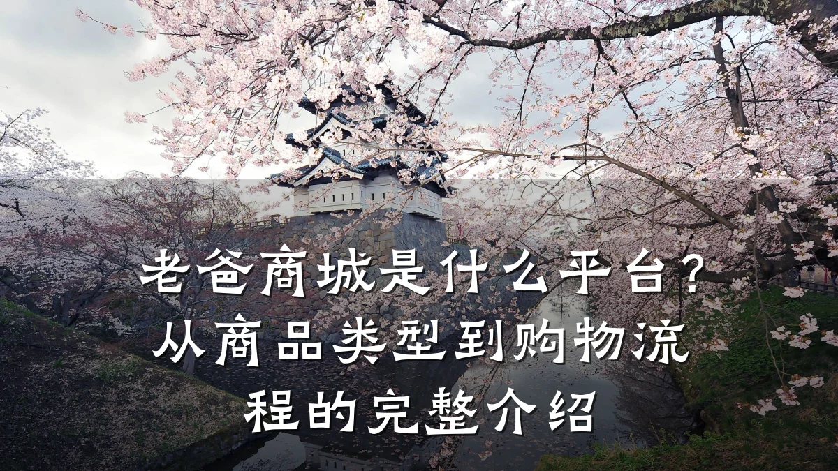 老爸商城是什么平台?从商品类型到购物流程的完整介绍