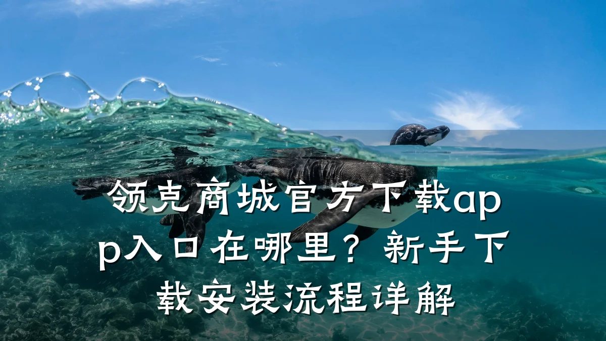 领克商城官方下载app入口在哪里?新手下载安装流程详解