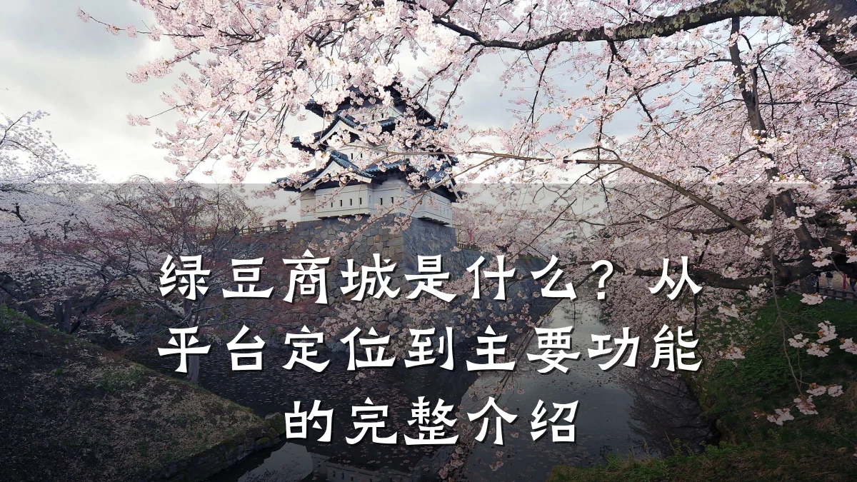 绿豆商城是什么？从平台定位到主要功能的完整介绍
