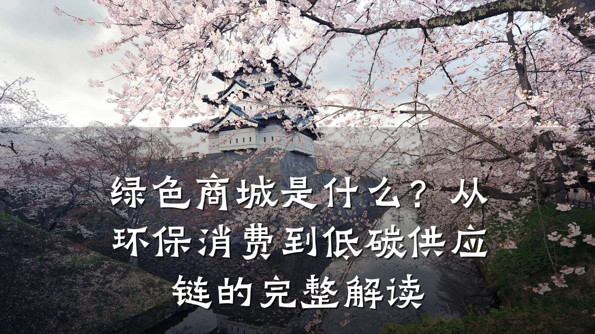 绿色商城是什么?从环保消费到低碳供应链的完整解读