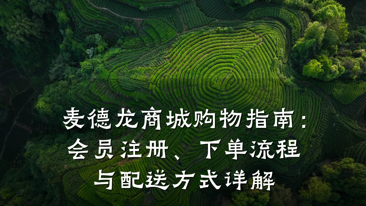 麦德龙商城购物指南：会员注册、下单流程与配送方式详解