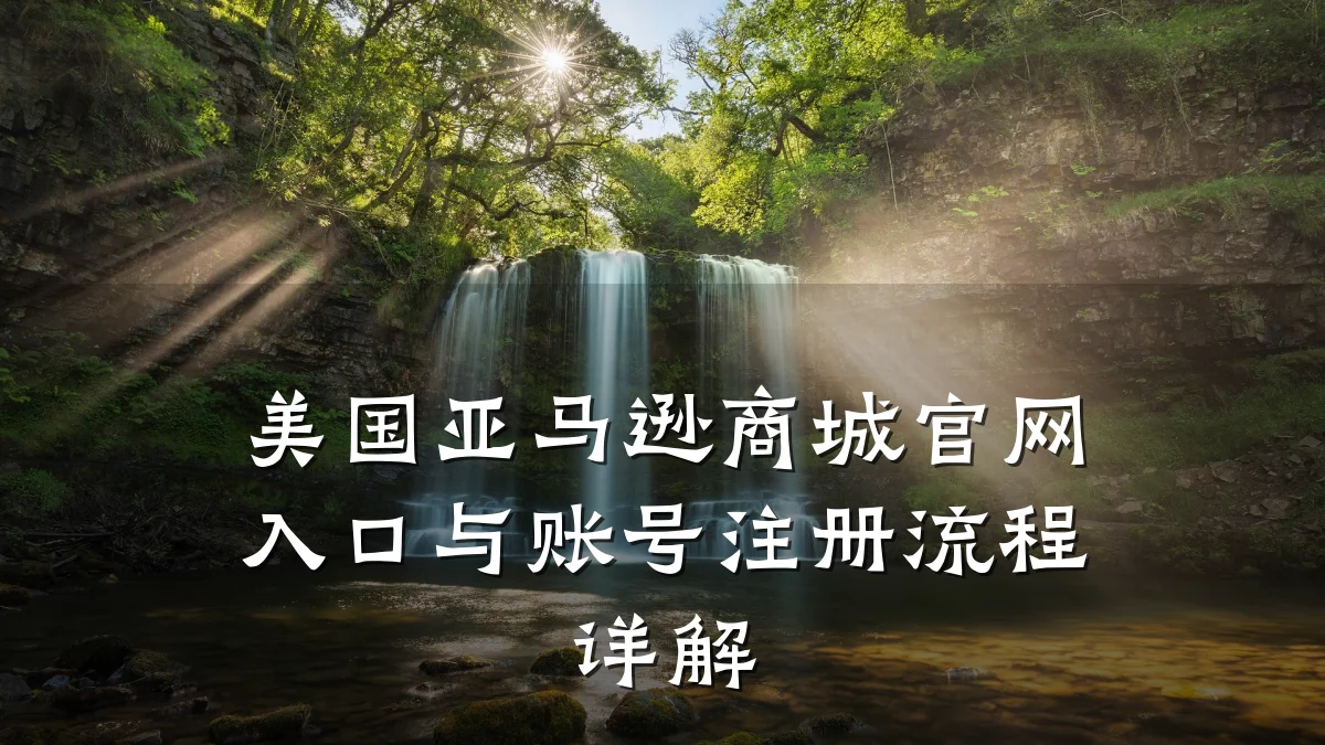 美国亚马逊商城官网入口与账号注册流程详解