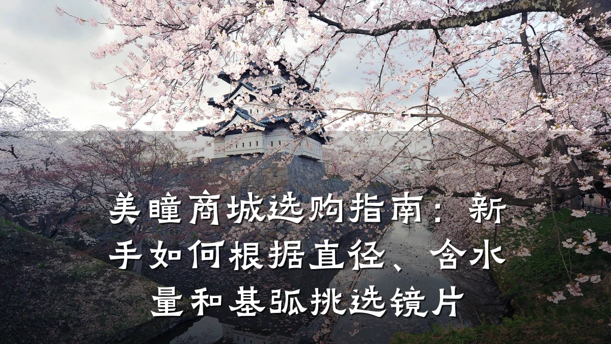 美瞳商城选购指南：新手如何根据直径、含水量和基弧挑选镜片