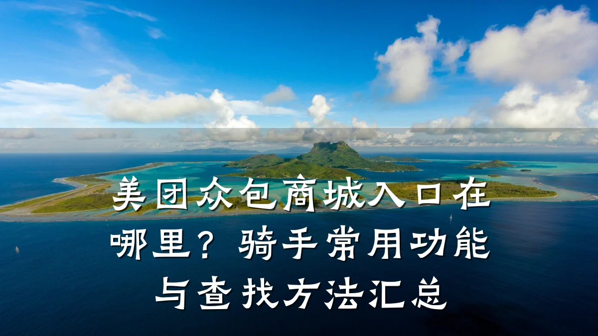 美团众包商城入口在哪里?骑手常用功能与查找方法汇总