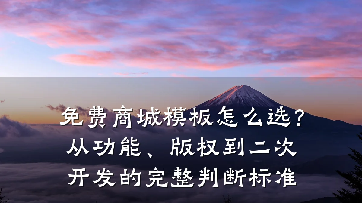 免费商城模板怎么选？从功能、版权到二次开发的完整判断标准