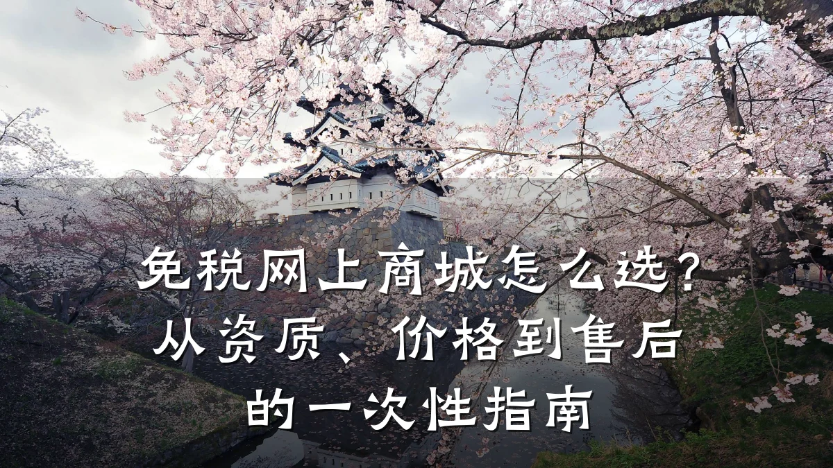 免税网上商城怎么选？从资质、价格到售后的一次性指南