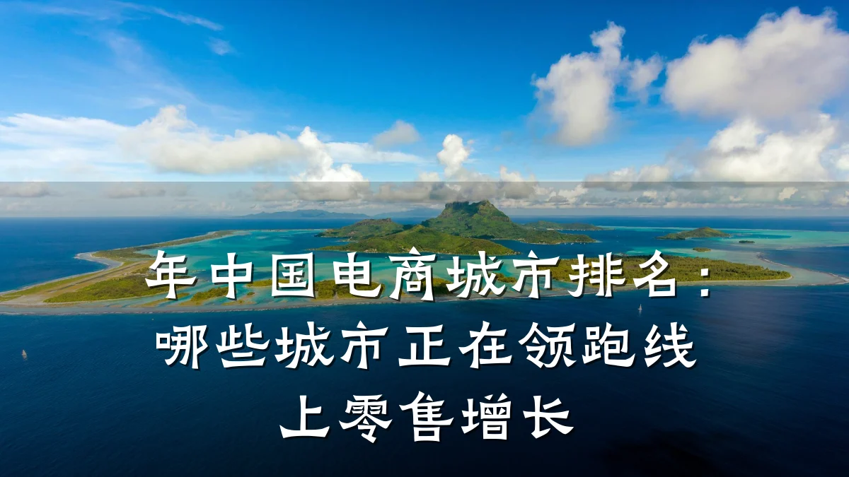 年中国电商城市排名:哪些城市正在领跑线上零售增长