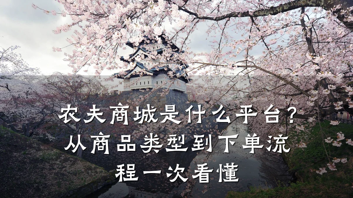 农夫商城是什么平台?从商品类型到下单流程一次看懂