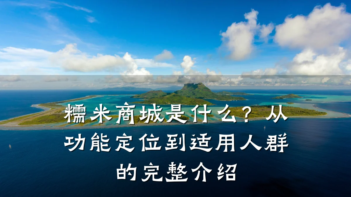 糯米商城是什么?从功能定位到适用人群的完整介绍