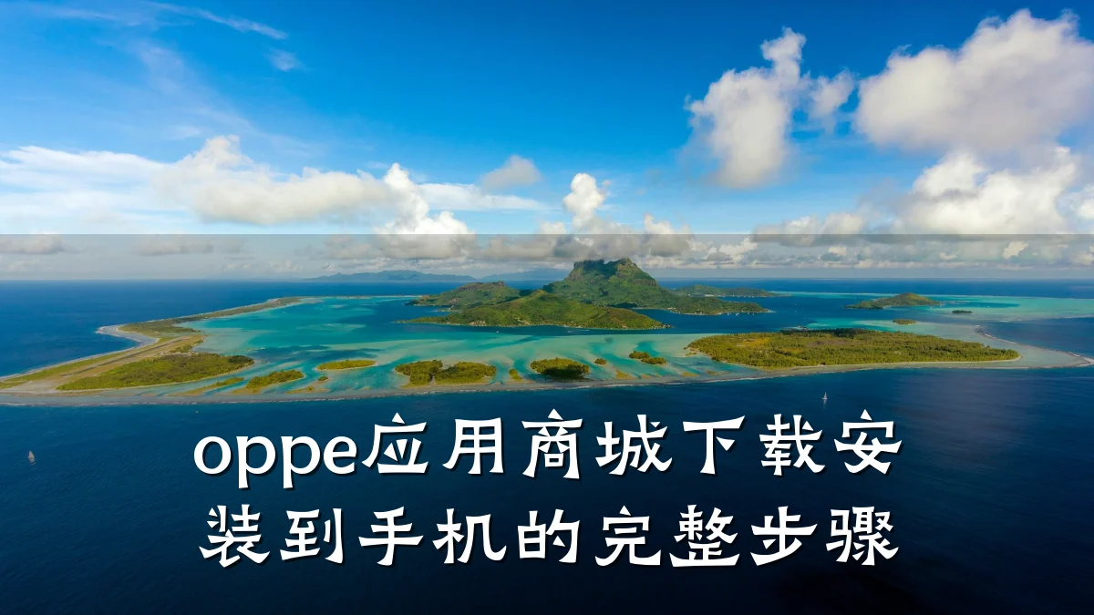 oppe应用商城下载安装到手机的完整步骤