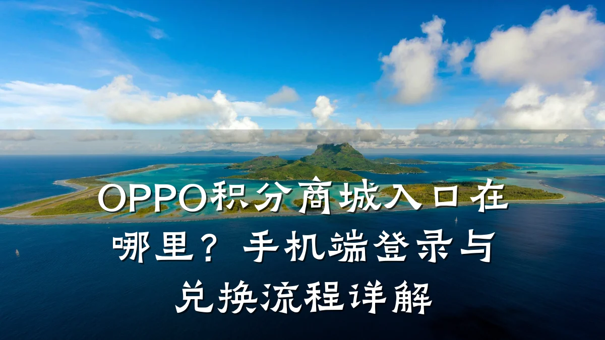 OPPO积分商城入口在哪里？手机端登录与兑换流程详解