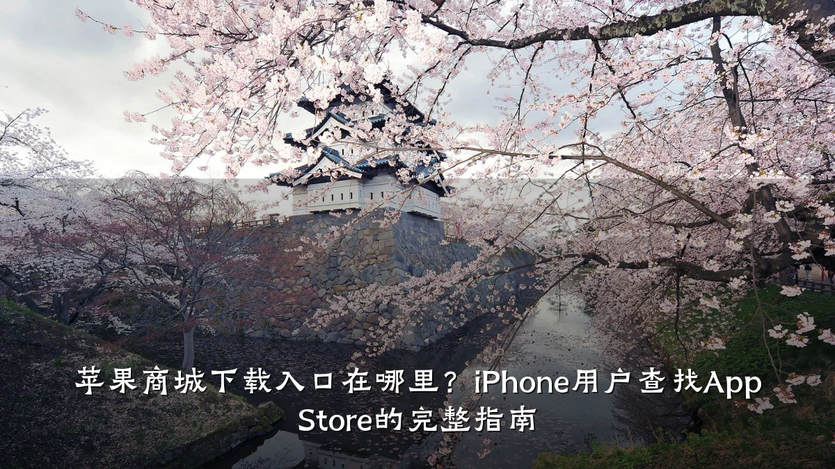 苹果商城下载入口在哪里？iPhone用户查找App Store的完整指南