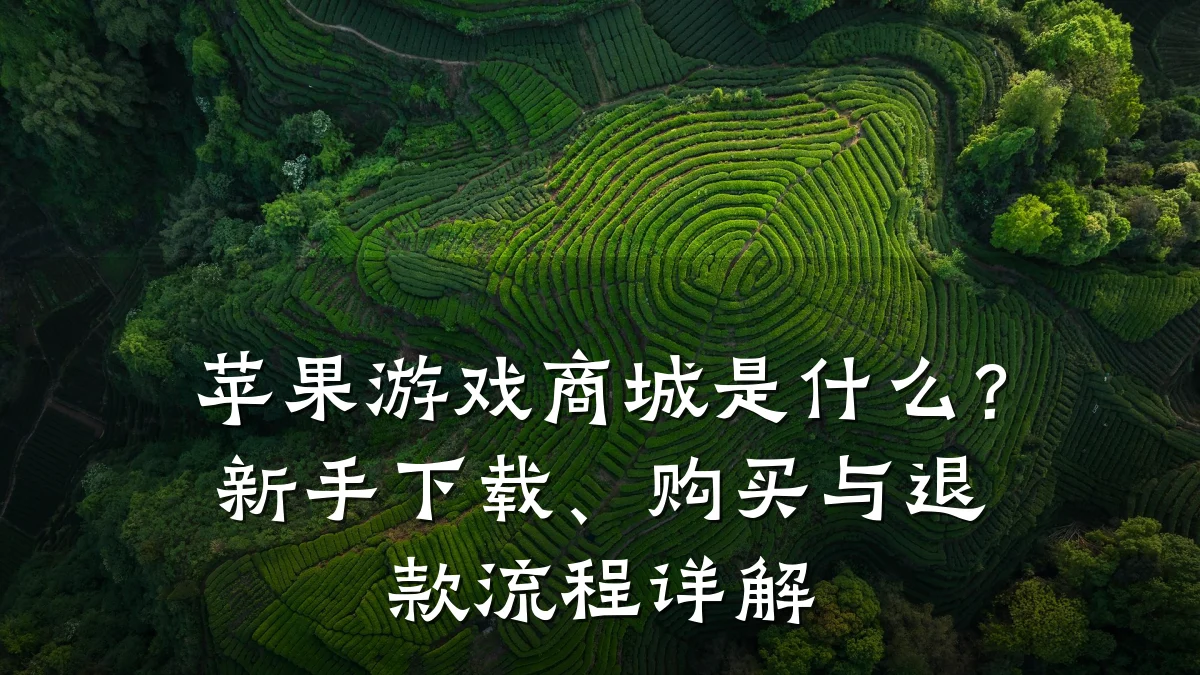 苹果游戏商城是什么？新手下载、购买与退款流程详解