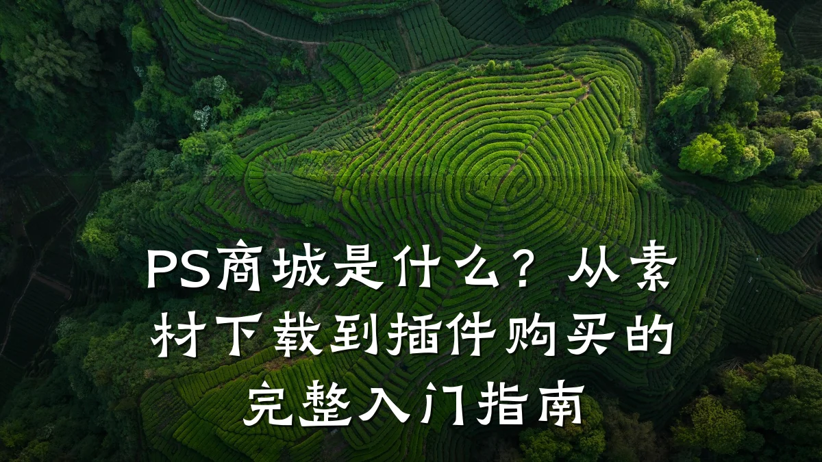 PS商城是什么?从素材下载到插件购买的完整入门指南