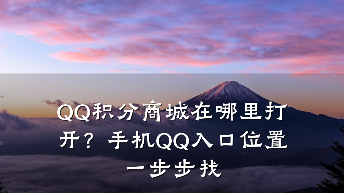 QQ积分商城在哪里打开?手机QQ入口位置一步步找