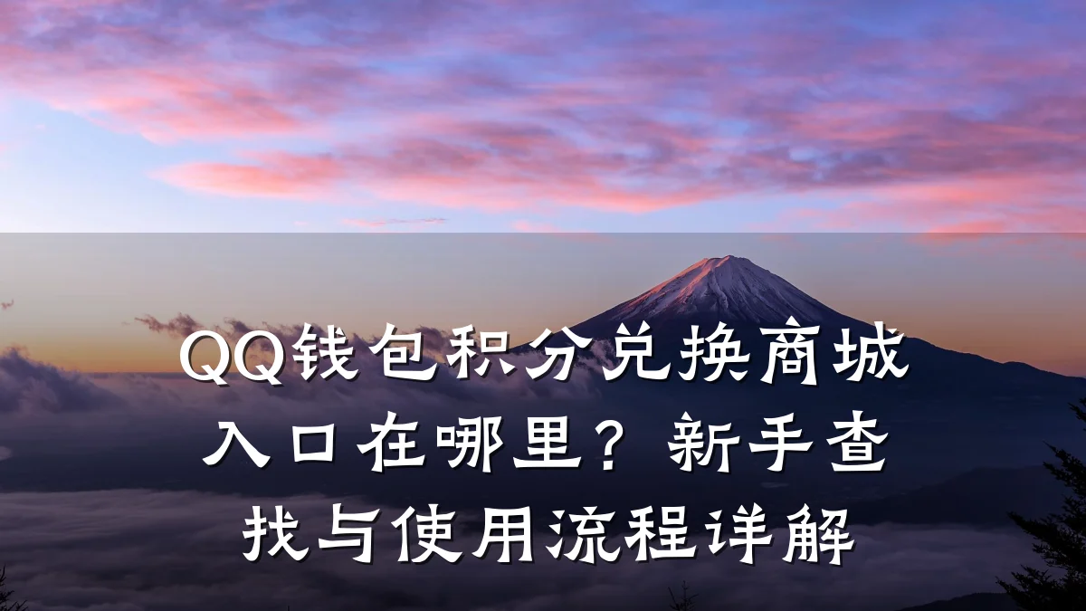 QQ钱包积分兑换商城入口在哪里?新手查找与使用流程详解