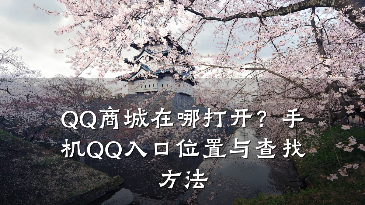 QQ商城在哪打开？手机QQ入口位置与查找方法