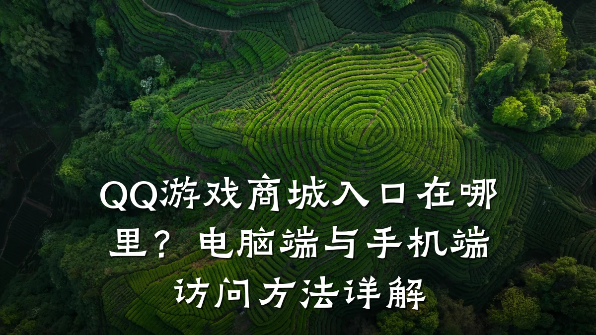 QQ游戏商城入口在哪里?电脑端与手机端访问方法详解