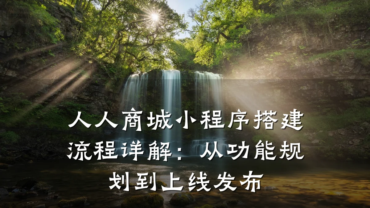 人人商城小程序搭建流程详解:从功能规划到上线发布