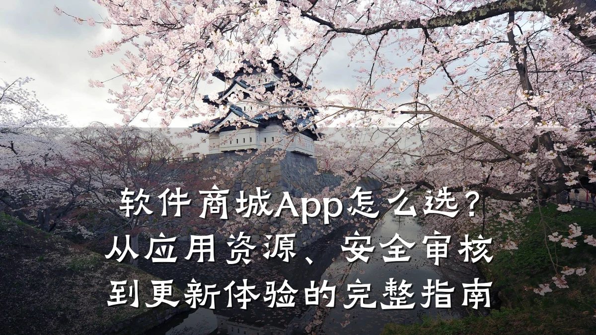 软件商城App怎么选？从应用资源、安全审核到更新体验的完整指南