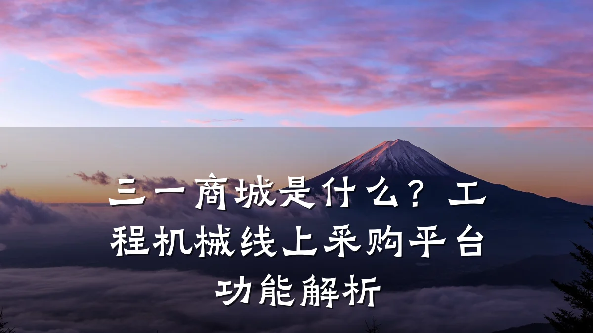 三一商城是什么？工程机械线上采购平台功能解析
