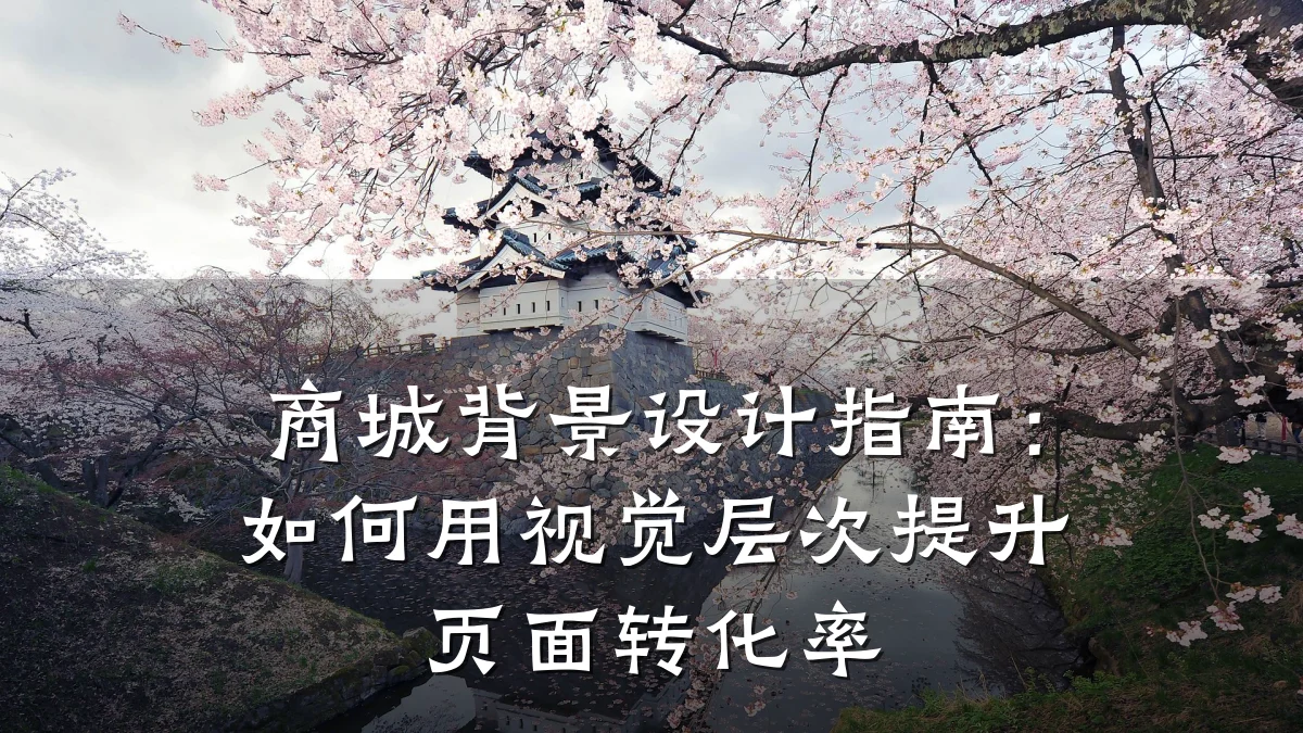 商城背景设计指南:如何用视觉层次提升页面转化率