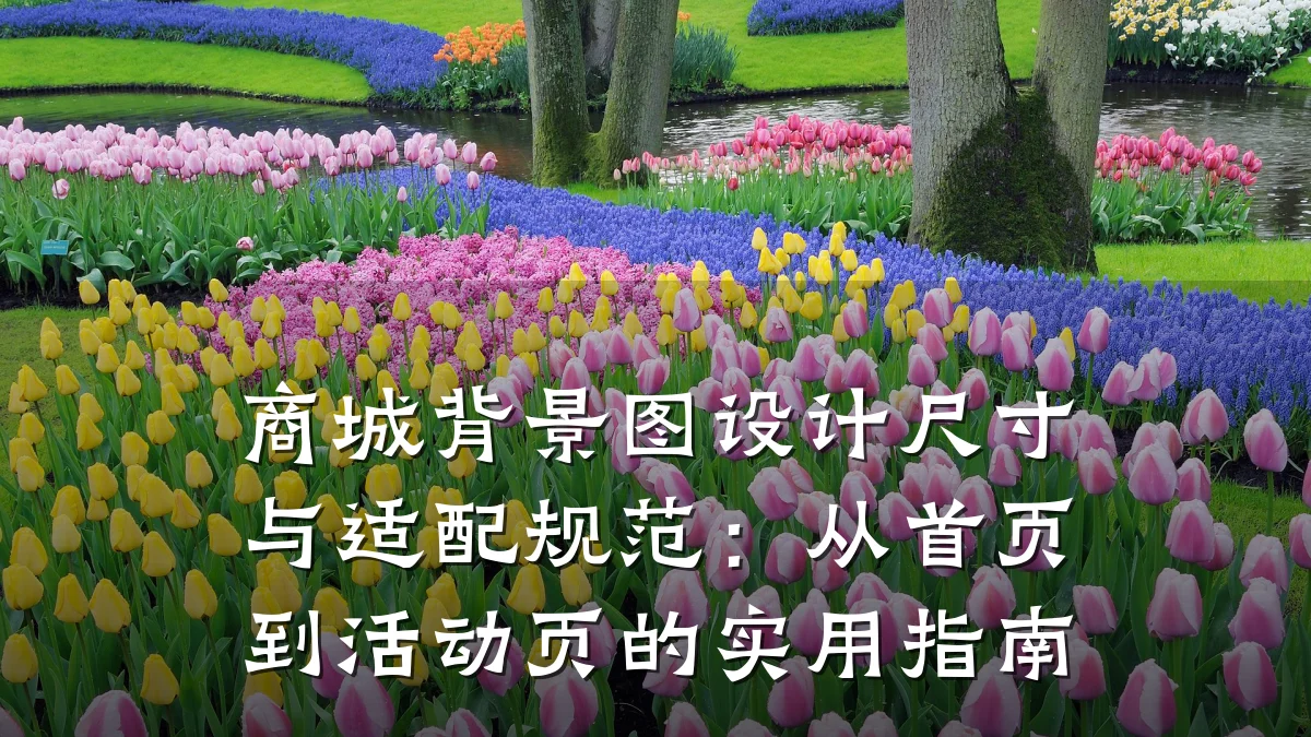 商城背景图设计尺寸与适配规范：从首页到活动页的实用指南