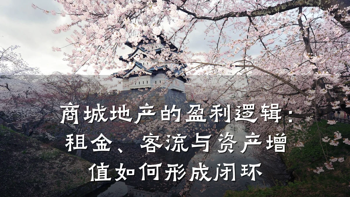 商城地产的盈利逻辑:租金、客流与资产增值如何形成闭环