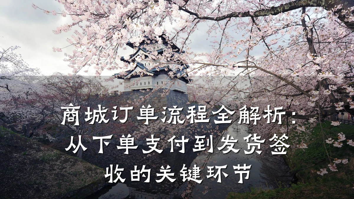 商城订单流程全解析:从下单支付到发货签收的关键环节