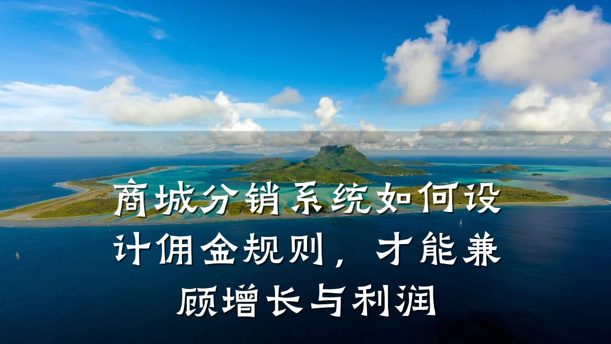 商城分销系统如何设计佣金规则,才能兼顾增长与利润