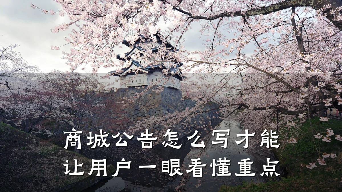 商城公告怎么写才能让用户一眼看懂重点