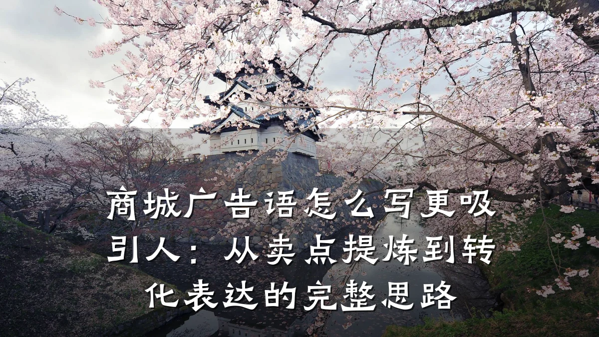 商城广告语怎么写更吸引人：从卖点提炼到转化表达的完整思路