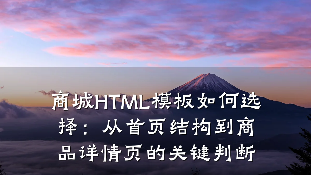 商城HTML模板如何选择:从首页结构到商品详情页的关键判断