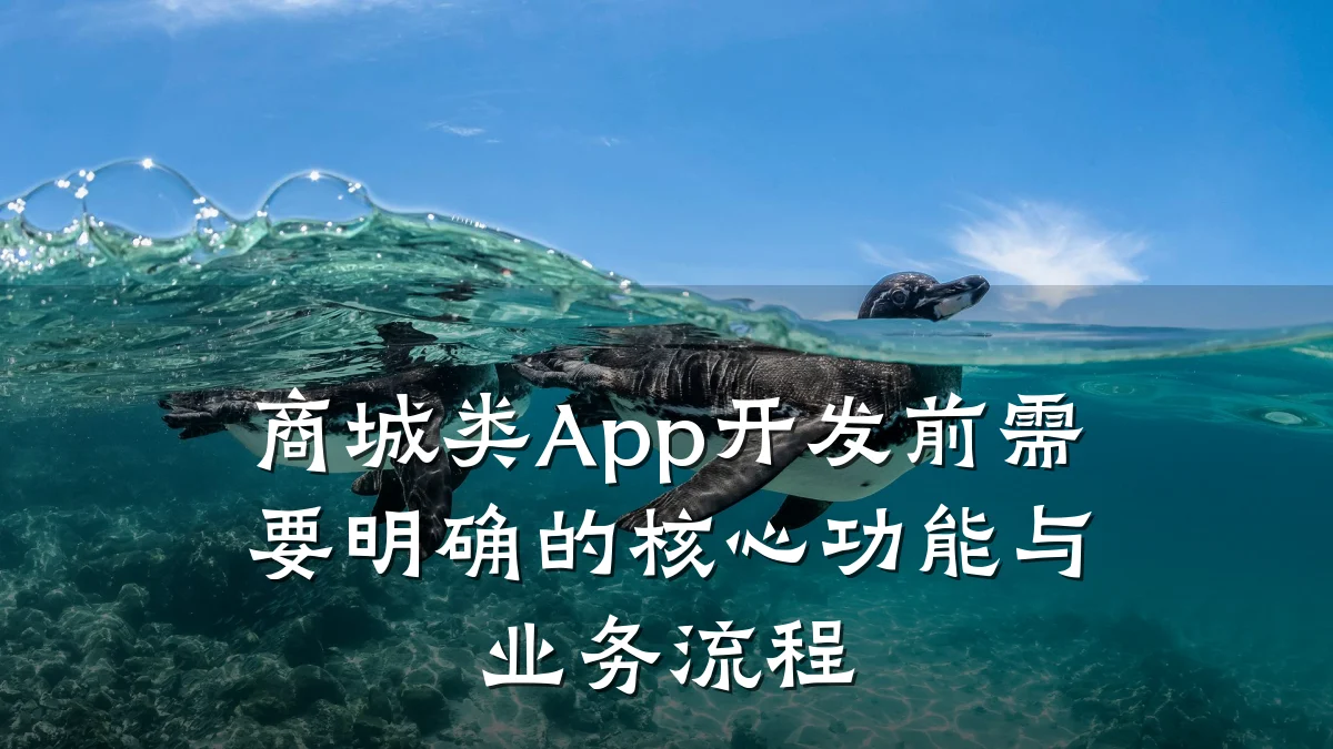 商城类App开发前需要明确的核心功能与业务流程
