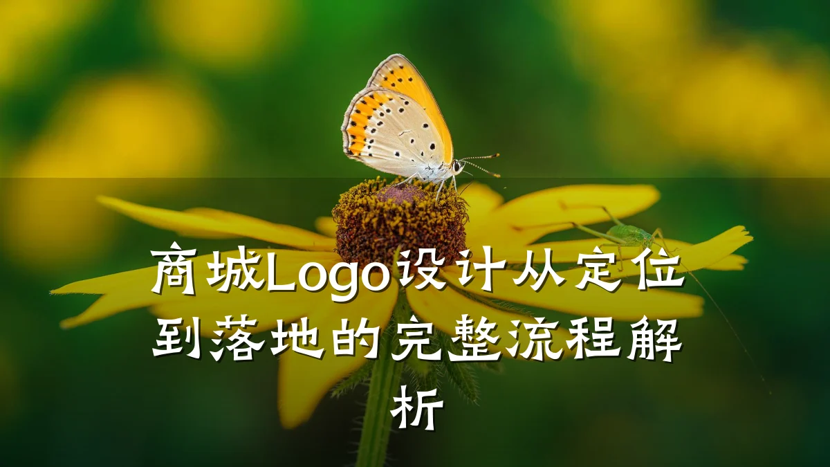 商城Logo设计从定位到落地的完整流程解析