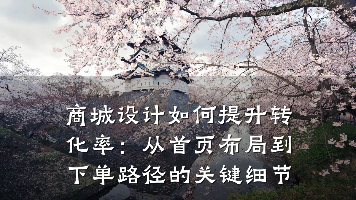 商城设计如何提升转化率:从首页布局到下单路径的关键细节