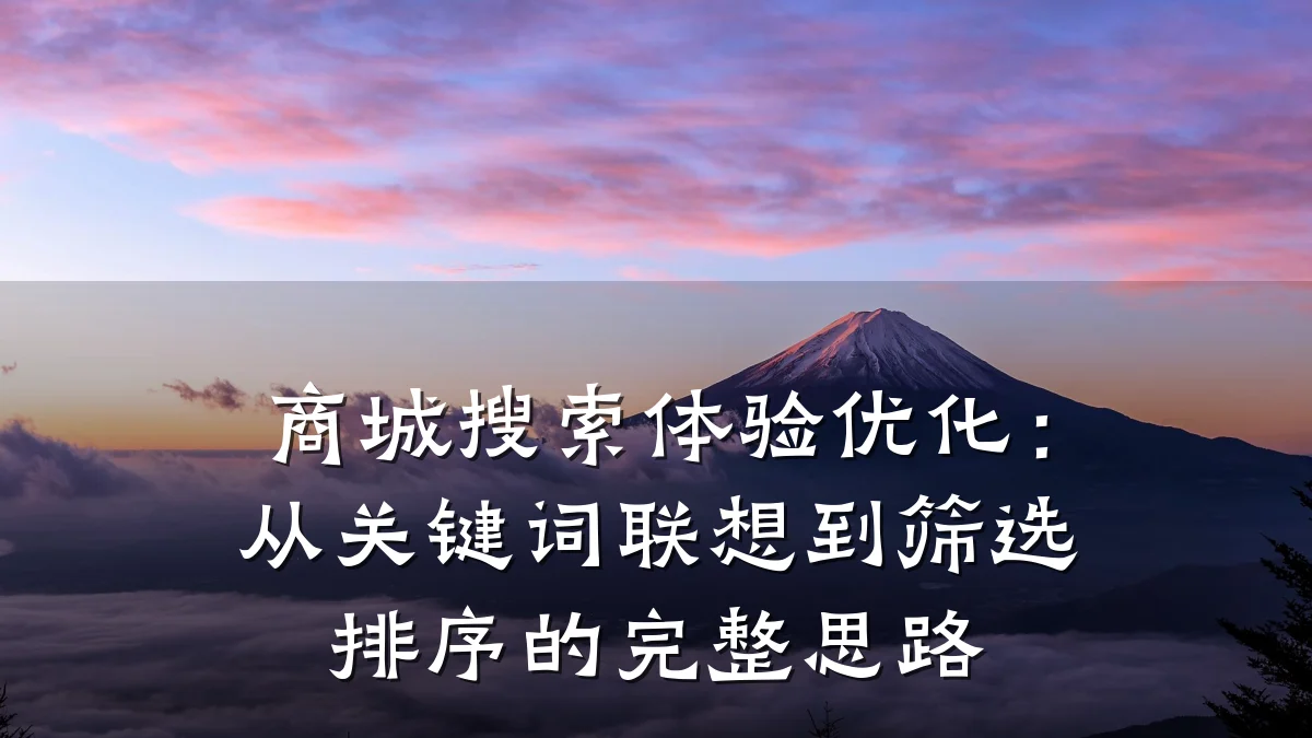 商城搜索体验优化:从关键词联想到筛选排序的完整思路