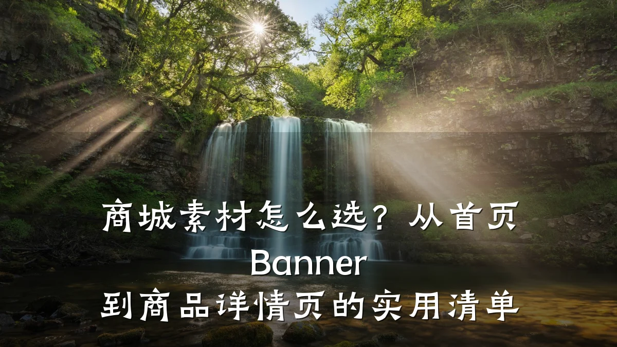 商城素材怎么选？从首页 Banner 到商品详情页的实用清单