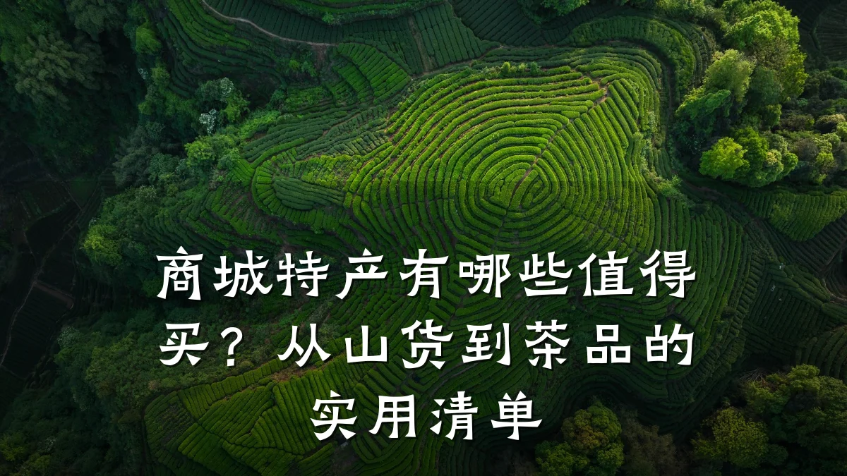 商城特产有哪些值得买?从山货到茶品的实用清单