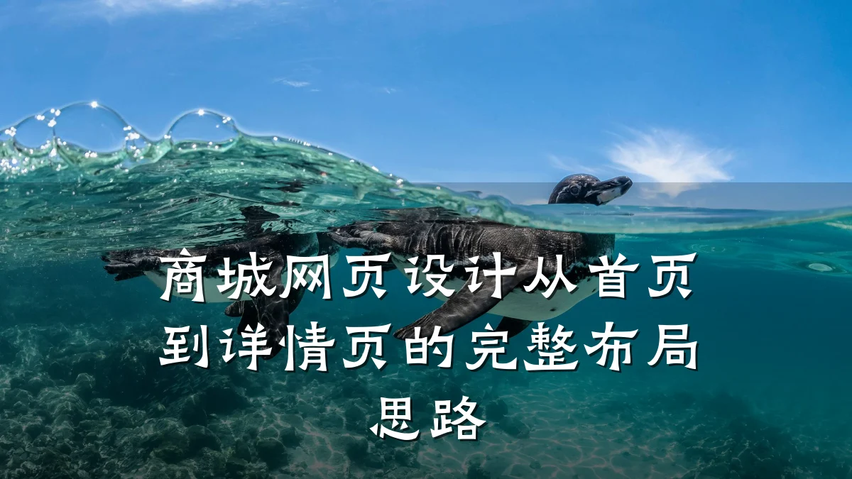 商城网页设计从首页到详情页的完整布局思路